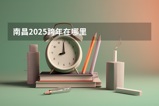南昌2025跨年在哪里
