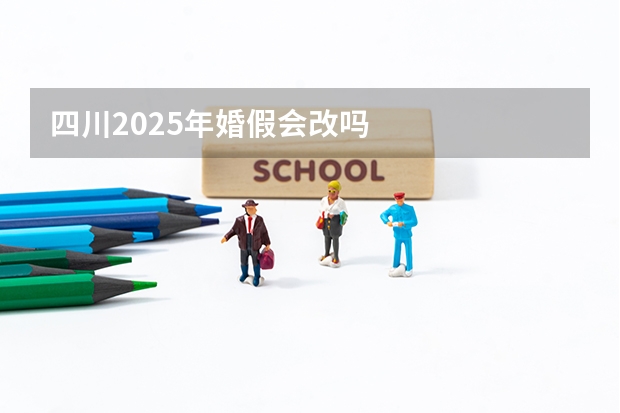 四川2025年婚假会改吗