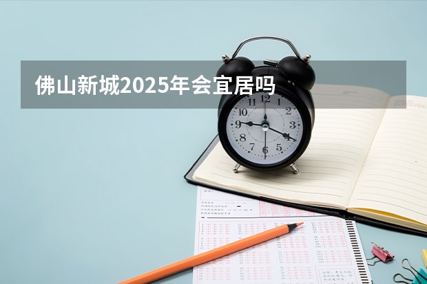 佛山新城2025年会宜居吗