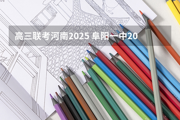 高三联考河南2025 阜阳一中2025届新高三年级举行“梦想启航，走进高三”誓师大会