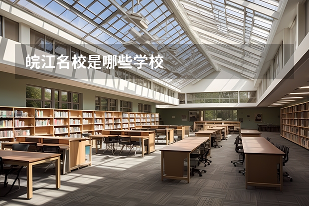 皖江名校是哪些学校