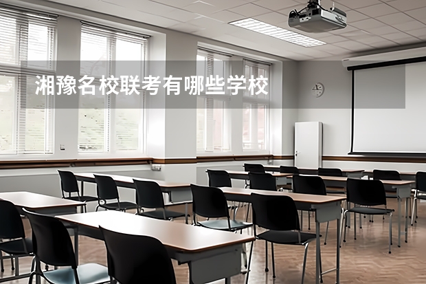 湘豫名校联考有哪些学校