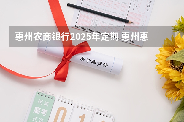 惠州农商银行2025年定期 惠州惠医保2025，适合谁买？