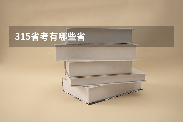 315省考有哪些省
