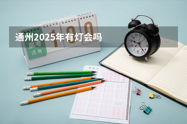 通州2025年有灯会吗