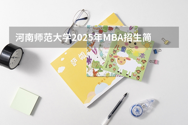 河南师范大学2025年MBA招生简章 备考全规划 中山大学2025MBA报考攻略大全！！