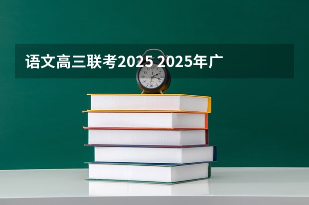 语文高三联考2025 2025年广西专升本语文考试大纲及题型
