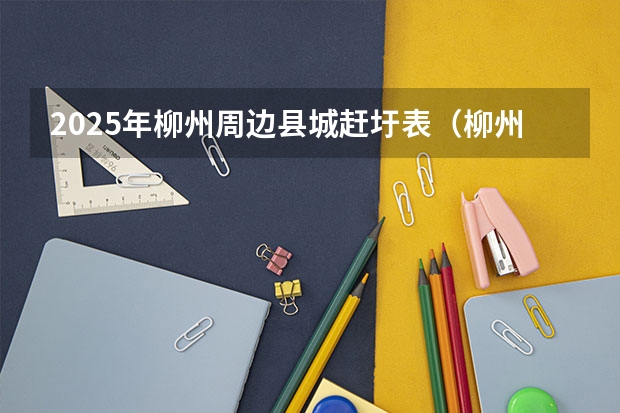 2025年柳州周边县城赶圩表（柳州公交车在1930年到2025年这漫长时间段里有何不同？）