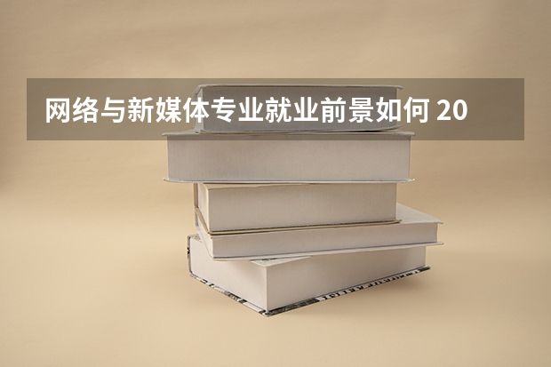 网络与新媒体专业就业前景如何 2025有哪些就业方向