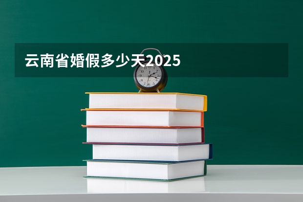 云南省婚假多少天2025