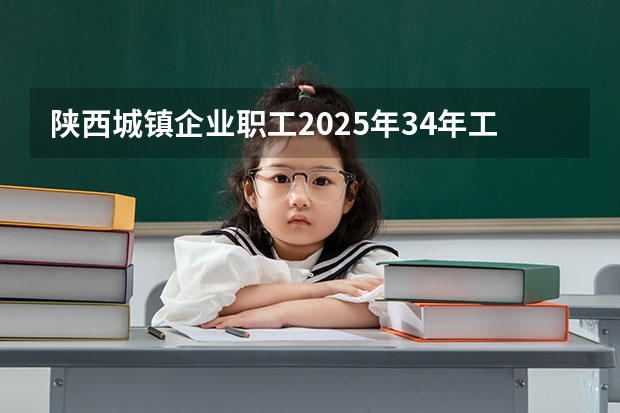 陕西城镇企业职工2025年34年工龄能领多少钱