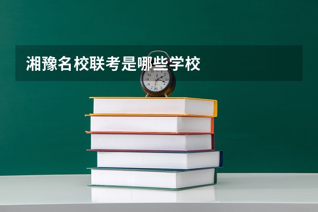湘豫名校联考是哪些学校