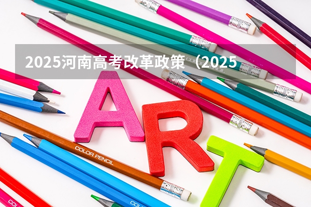 2025河南高考改革政策（2025河南是新高考几卷）