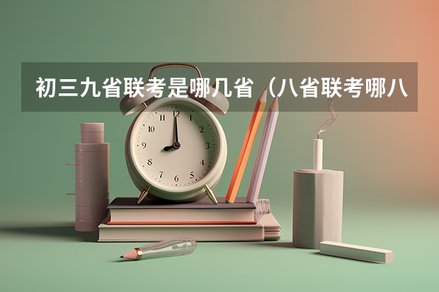 初三九省联考是哪几省（八省联考哪八省）