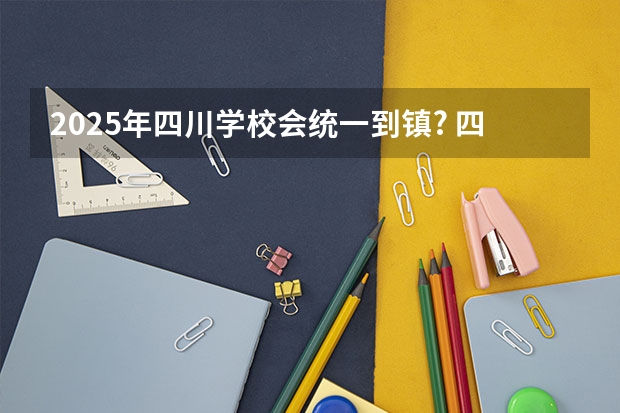 2025年四川学校会统一到镇? 四川2025：5大经济区，4个能级梯队，新增10座机场，12城房价下跌