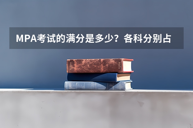 MPA考试的满分是多少？各科分别占几分？