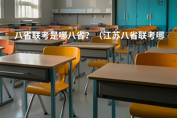 八省联考是哪八省？（江苏八省联考哪八省）
