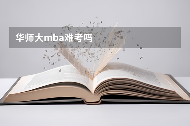 华师大mba难考吗