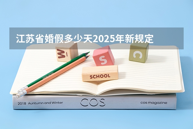 江苏省婚假多少天2025年新规定