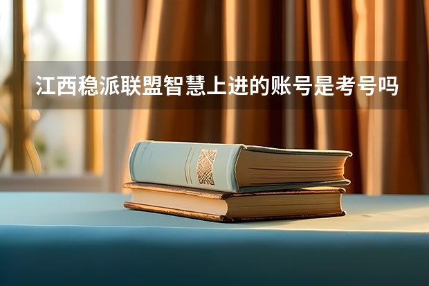 江西稳派联盟智慧上进的账号是考号吗