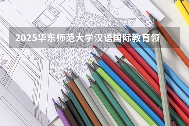 2025华东师范大学汉语国际教育领域教育博士真题/招生人数/考博参考书目/导师联系/考博经验分享 2025华东政法大学新传考研难不难？性价比/报录比/参考书/真题/建议