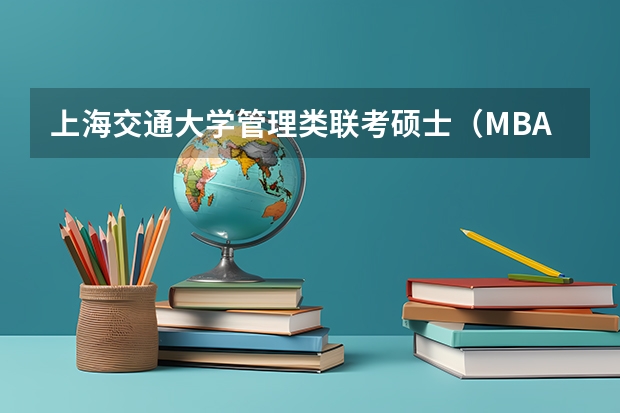 上海交通大学管理类联考硕士（MBA,MPA,MPAcc,MEM，MTT)最新招生简章汇总！手把手教你考入上海交通大学~ 管理类联考mpacc需不需要做mba的试题