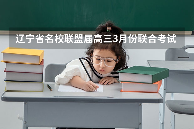 辽宁省名校联盟届高三3月份联合考试多少人参加
