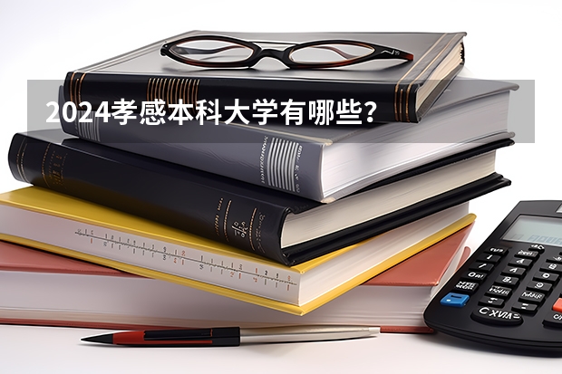 2024孝感本科大学有哪些？