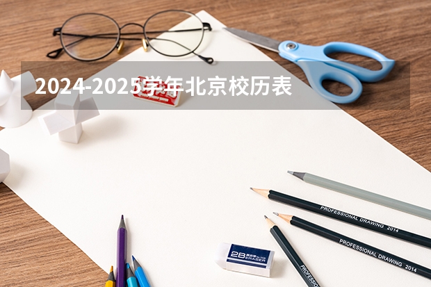 2024-2025学年北京校历表 北京校历2024-2025中小学（长沙市寒假时间2024-2025学年 长沙市中小学寒假安排）