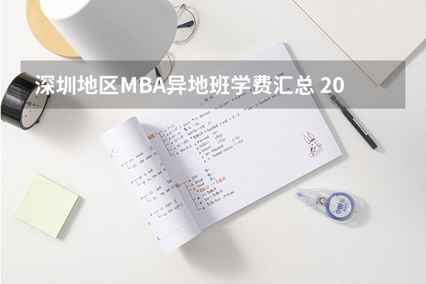 深圳地区MBA异地班学费汇总 2025年深圳MBA最新学费大汇总 看看你的目标学校涨了多少