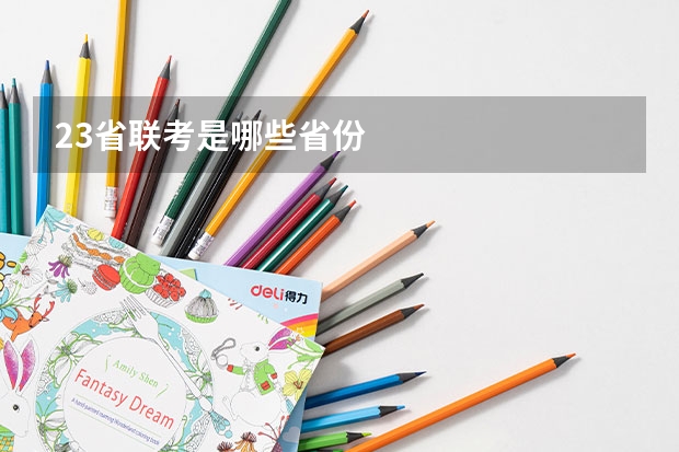 23省联考是哪些省份