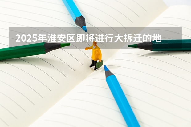 2025年淮安区即将进行大拆迁的地段都包括哪些