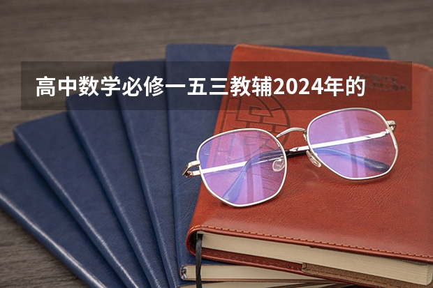 高中数学必修一五三教辅2024年的和2025年的有什么区别吗？