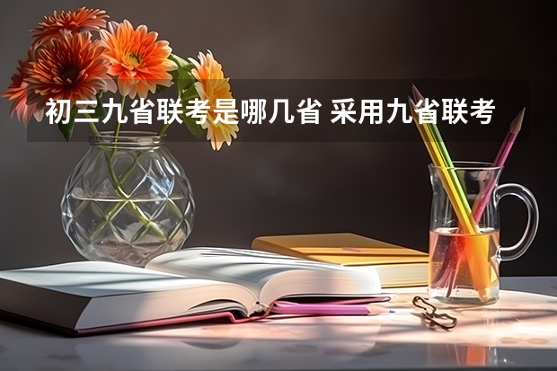 初三九省联考是哪几省 采用九省联考结构的省份