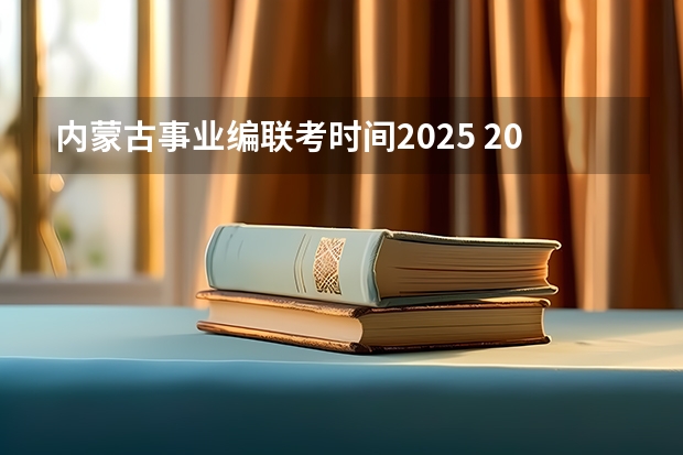 内蒙古事业编联考时间2025 2025年会取消事业编制嘛