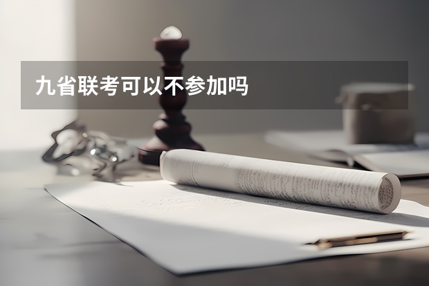 九省联考可以不参加吗