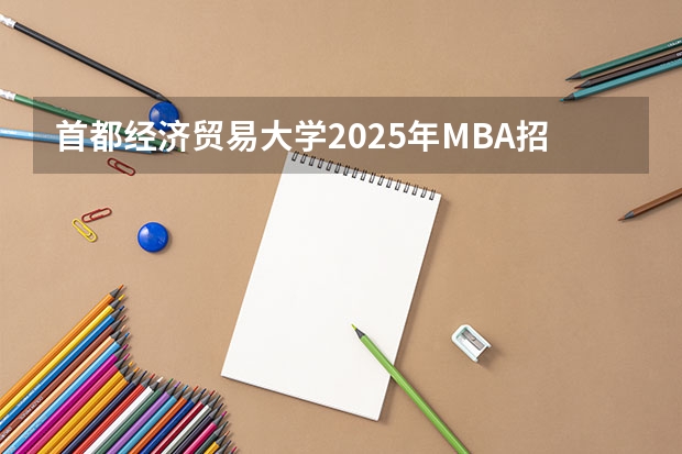 首都经济贸易大学2025年MBA招生简章 备考全规划 2025年入学浙江大学管理学院MBA提前面试攻略预面试申请流程