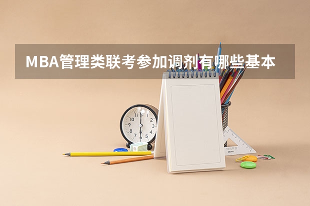 MBA管理类联考参加调剂有哪些基本要求