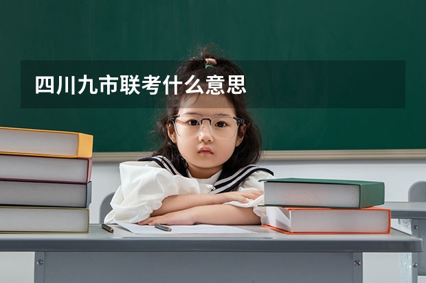 四川九市联考什么意思