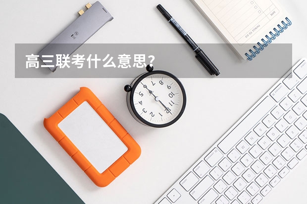 高三联考什么意思？