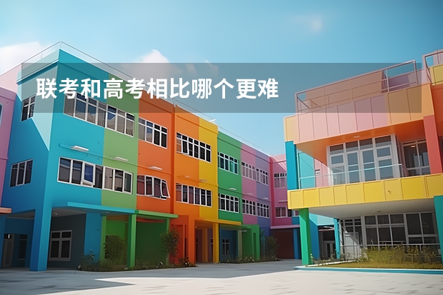 联考和高考相比哪个更难