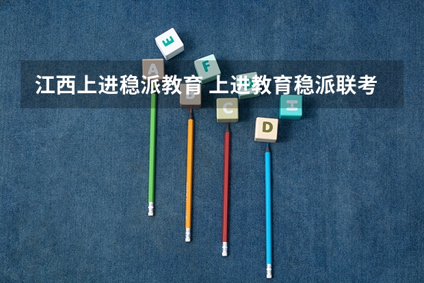 江西上进稳派教育 上进教育稳派联考服务平台在哪？