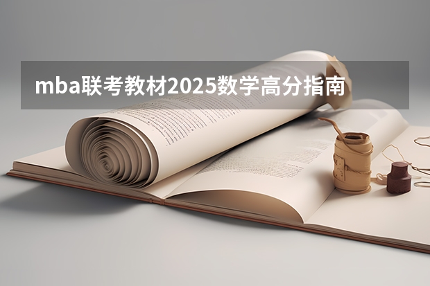 mba联考教材2025数学高分指南 MBA、MPA、MPACC联考综合能力写作高分指南基本信息