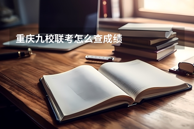 重庆九校联考怎么查成绩