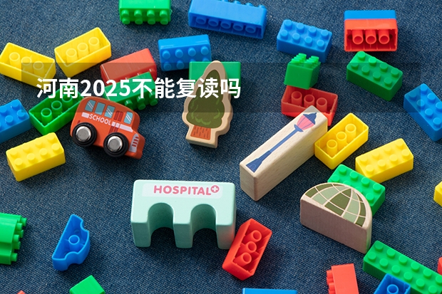 河南2025不能复读吗