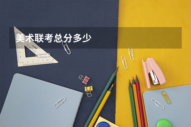 美术联考总分多少
