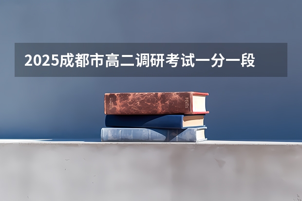 2025成都市高二调研考试一分一段是多少