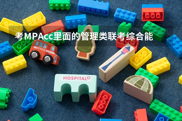 考MPAcc里面的管理类联考综合能力有什么参考书啊？需要怎么准备啊？