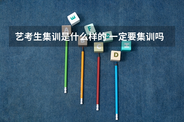 艺考生集训是什么样的 一定要集训吗