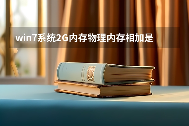 win7系统2G内存物理内存相加是等于总数的吗。我的显示总数2025.已缓存554.可用711.空闲160。